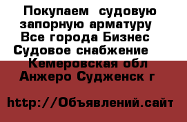 Покупаем  судовую запорную арматуру - Все города Бизнес » Судовое снабжение   . Кемеровская обл.,Анжеро-Судженск г.